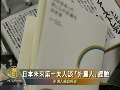 日本未來第一夫人談“外星人”經驗
