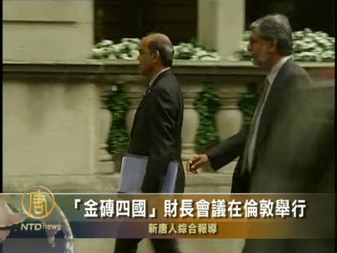 「金磚四國」財長會議在倫敦舉行