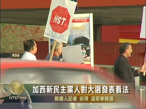 加西新民主黨人對大選發表看法