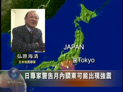 日專家警告月內關東可能出現強震