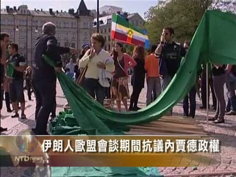 伊朗人歐盟會談期間抗議內賈德政權