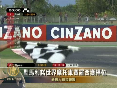 聖馬利諾世界摩託車賽羅西獲桿位
