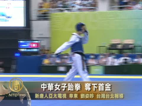 中華女子跆拳 奪下首金