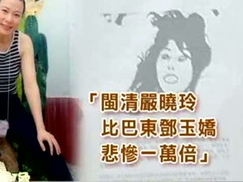 嚴曉玲母斥 福建官方媒體報導失實