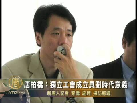 唐柏橋：獨立工會成立具劃時代意義