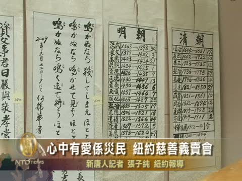 心中有愛係災民  紐約慈善義賣會