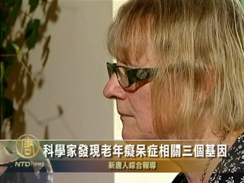 科學家發現老年痴呆症相關三個基因