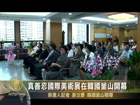 真善忍國際美術展在韓國釜山開幕