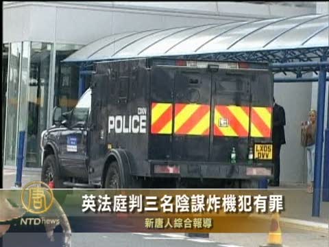 英國法庭判處三名飛機爆炸兇手有罪