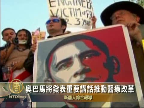 歐巴馬將發表重要講話推動醫療改革