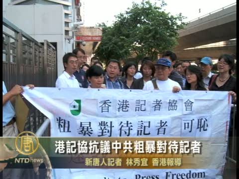 港記協抗議中共粗暴對待記者