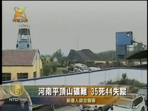 河南平頂山礦難 35死44失蹤