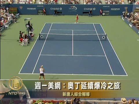 週一美網﹕ 奧丁延續爆冷之旅