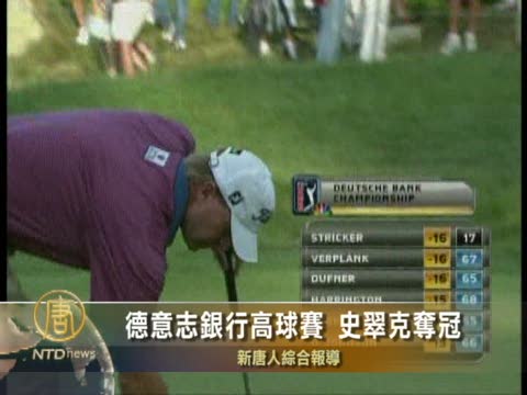 德意志銀行高球賽 史翠克奪冠
