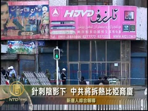 針刺陰影下 中共將拆熱比婭商廈