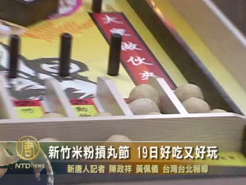 新竹米粉摃丸節 19日好吃又好玩