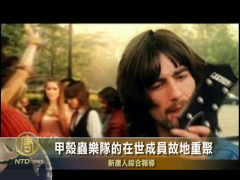 甲殼蟲樂隊的在世成員故地重聚