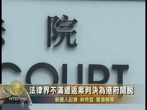 法律界不滿遣返案判決為港府開脫