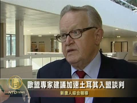 歐盟專家建議加速土耳其入盟談判