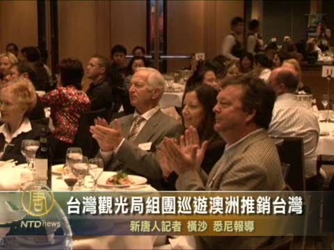 台觀光局組團巡遊澳洲推銷台灣