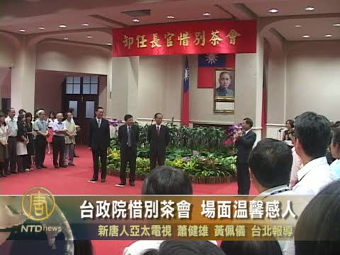 臺政院惜別茶會 場面溫馨感人