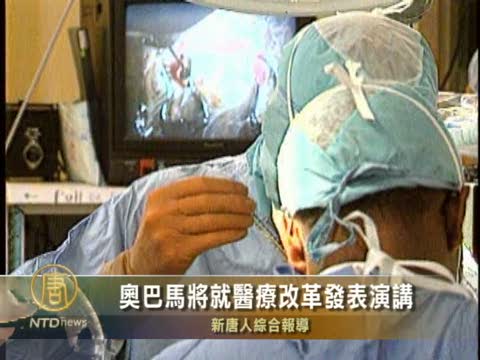 歐巴馬將就醫療改革發表演講