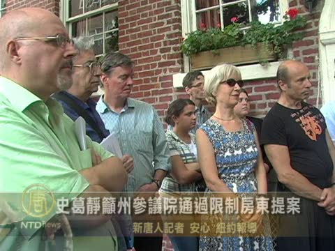 紐約州參議員籲通過限制房東提案