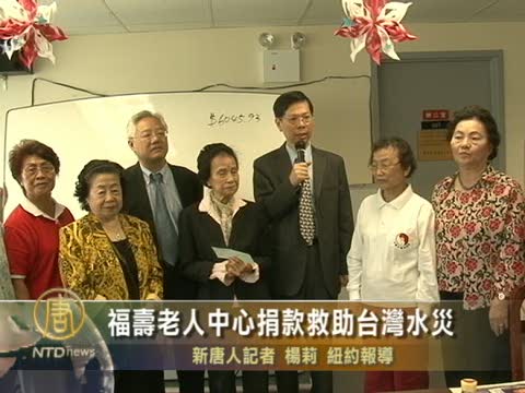 紐約福壽老人中心捐款救助台灣水災