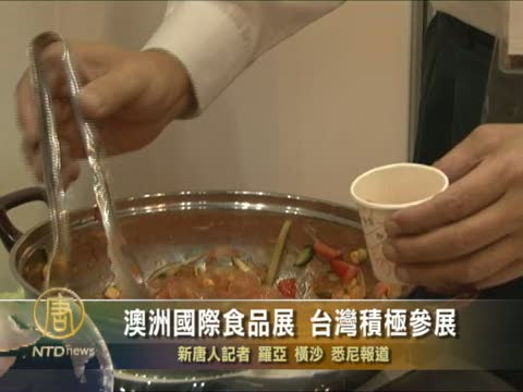 澳洲國際食品展 上的台灣食品
