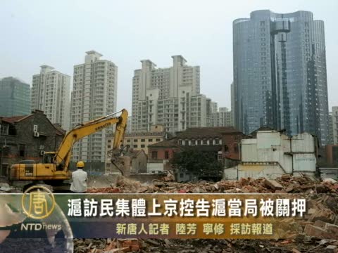 滬訪民集體上京控告滬當局被關押