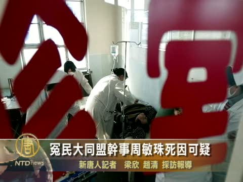 冤民大同盟幹事周敏珠死因可疑