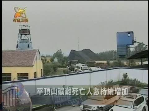 平頂山礦難死亡人數持續增加