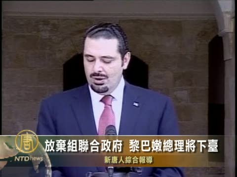 放弃组联合政府 黎巴嫩总理将下台