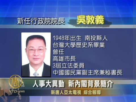 人事大異動 新內閣背景簡介