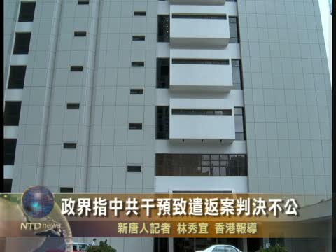 政界指中共干預致遣返案判決不公