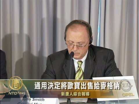 通用決定將歐寶出售給麥格納
