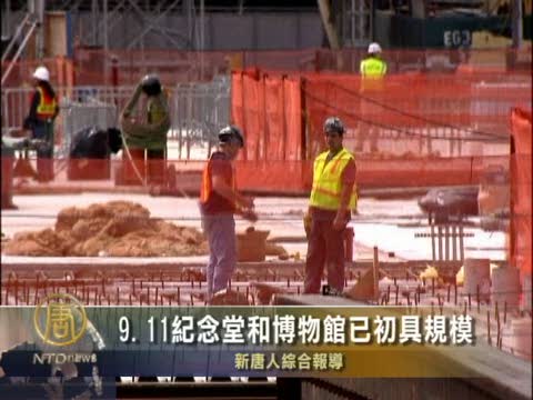 紐約9.11紀念堂和博物館已初具規模