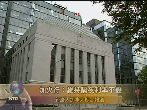 加拿大央行：維持隔夜利率不變