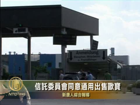 信託委員會同意通用出售歐寶