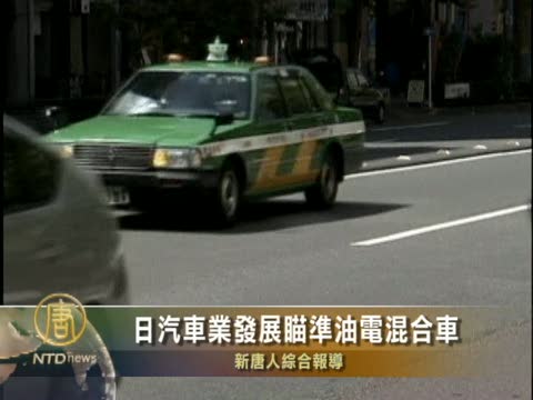 日汽車業發展瞄準油電混合車