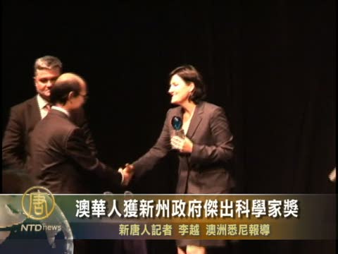澳華人獲新州政府傑出科學家獎