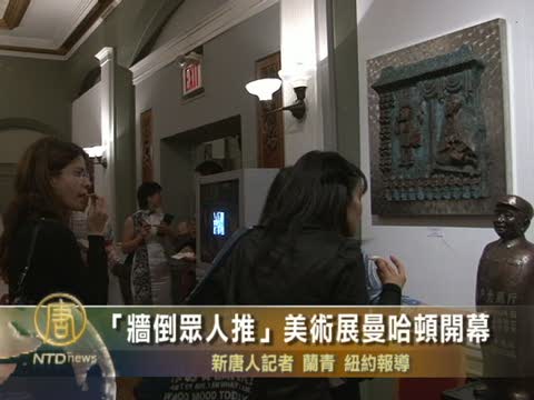 「牆倒眾人推」美術展曼哈頓開幕