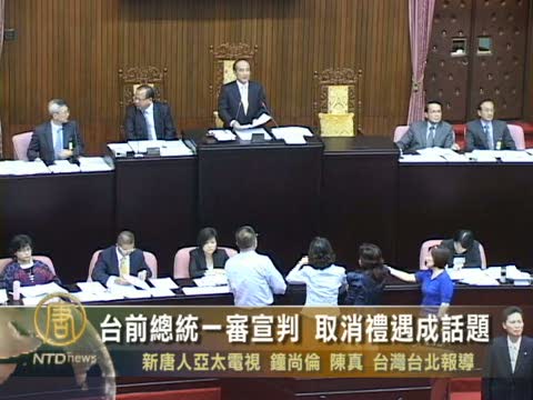 臺前總統一審宣判 取消禮遇成話題