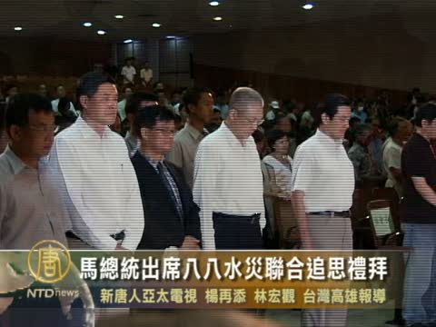 馬總統出席八八水災聯合追思禮拜