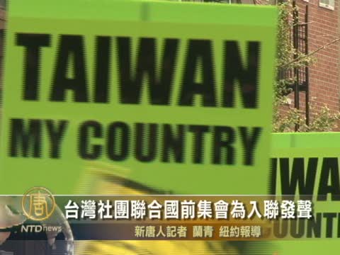 台灣社團聯合國前集會為入聯發聲