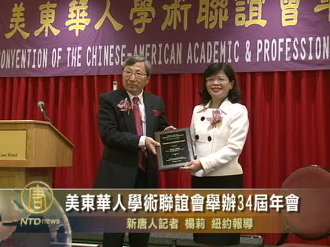 美東華人學術聯誼會舉辦34屆年會