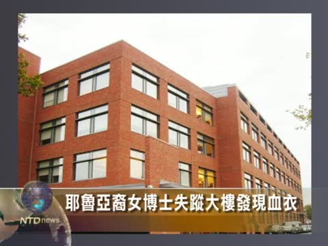 耶魯亞裔女博士失蹤大樓發現血衣