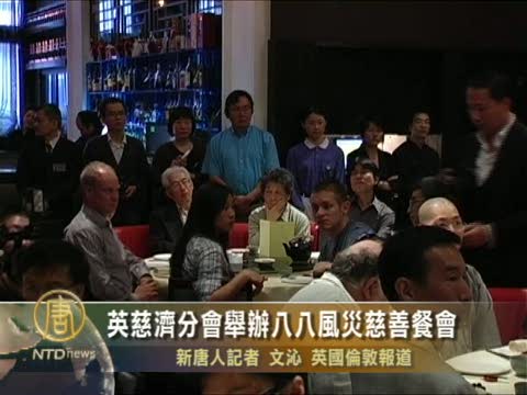 英慈濟分會舉辦八八風災慈善餐會