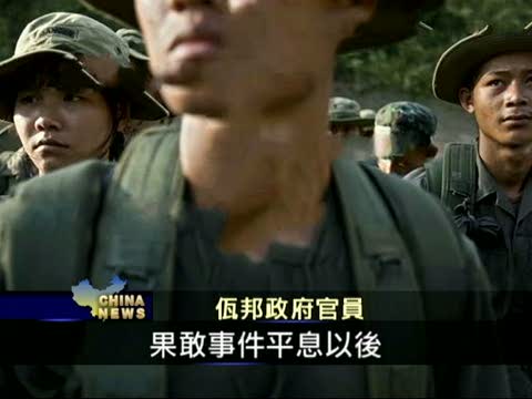 缅军重兵包围佤邦 中共十一停火