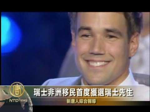 瑞士非洲移民首度獲選瑞士先生